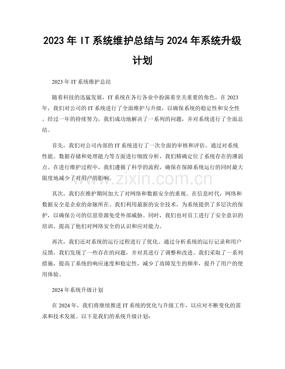 2023年IT系统维护总结与2024年系统升级计划.docx_第1页