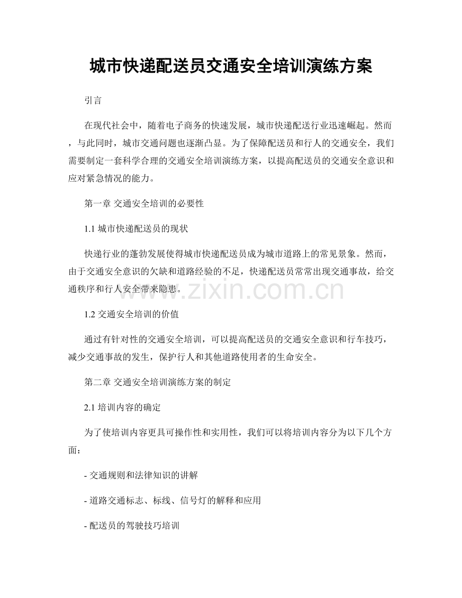 城市快递配送员交通安全培训演练方案.docx_第1页