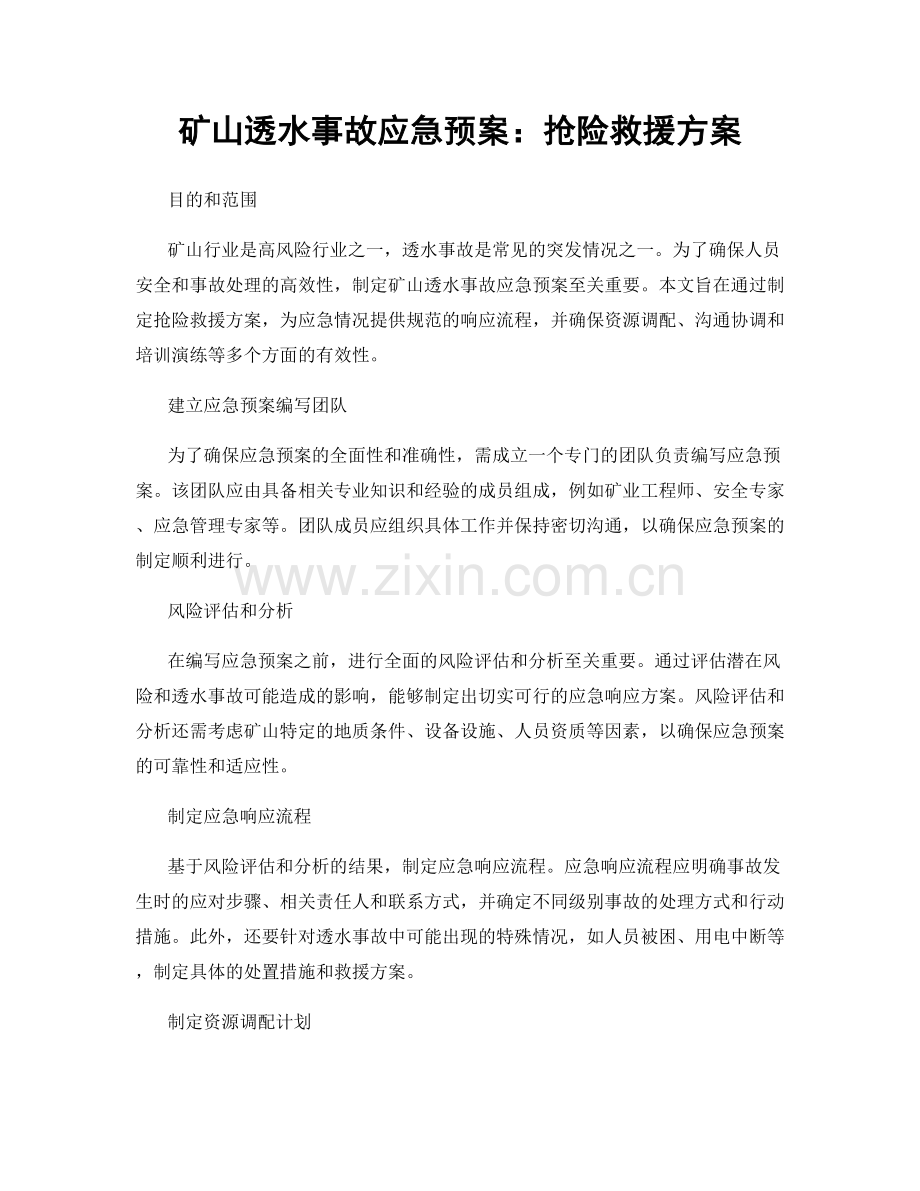 矿山透水事故应急预案：抢险救援方案.docx_第1页
