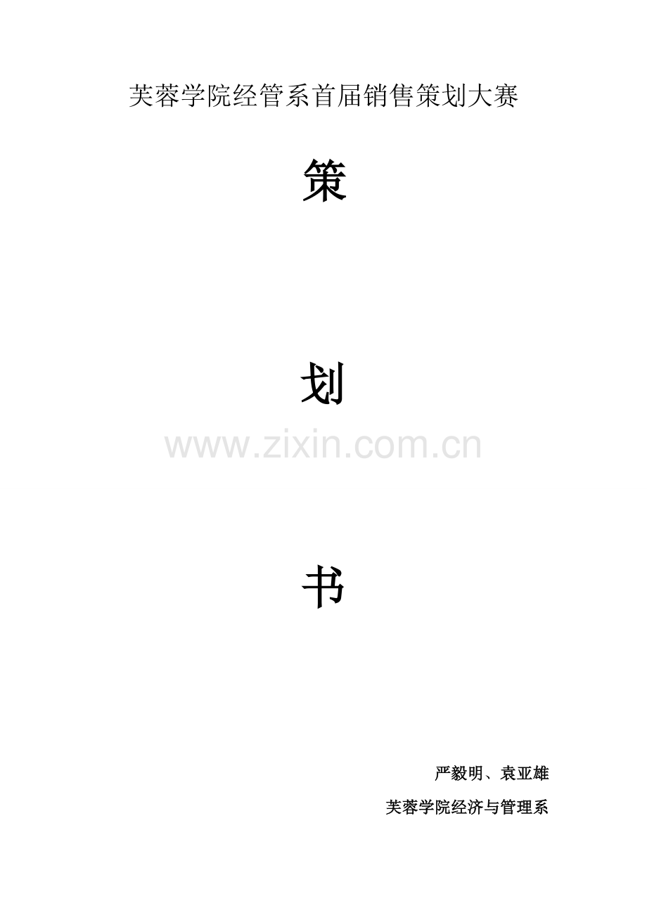 经管系首届销售策划大赛1.doc_第1页