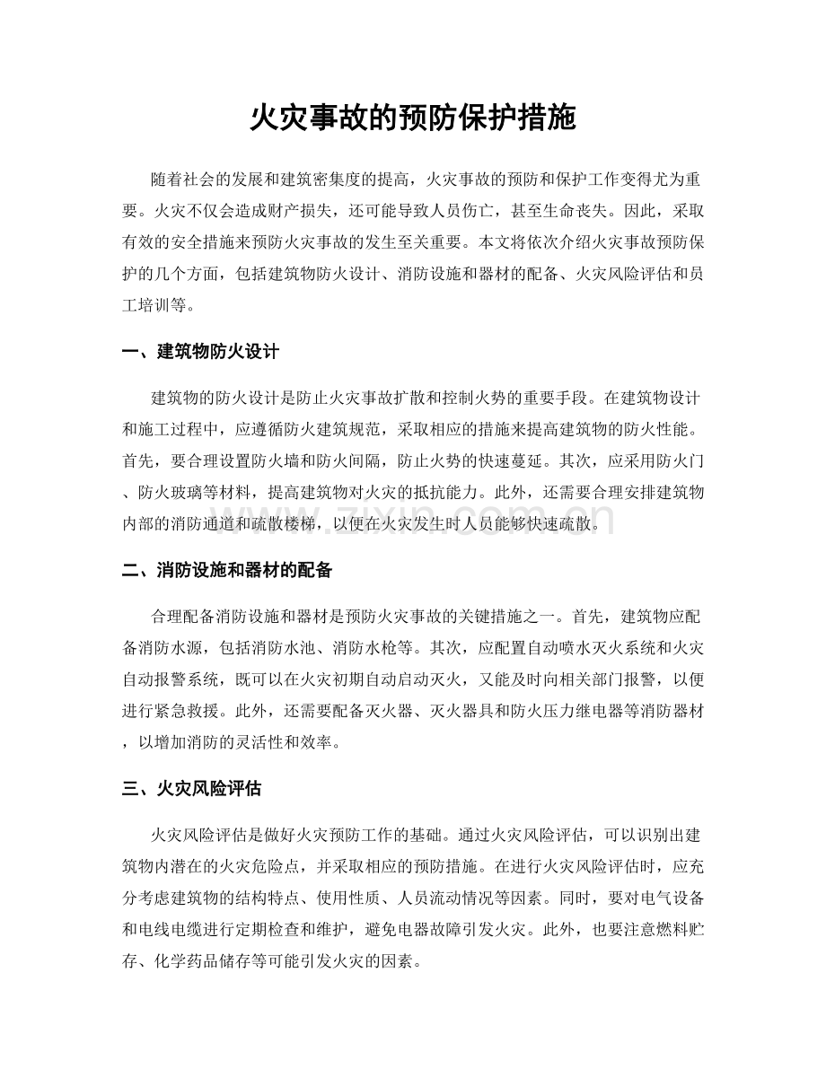 火灾事故的预防保护措施.docx_第1页