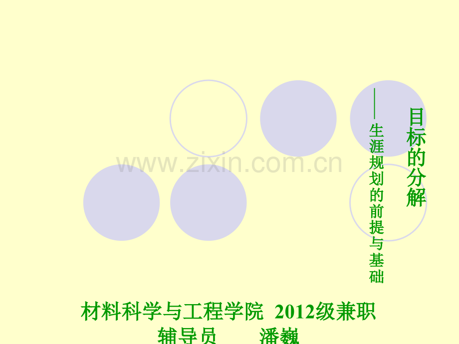 目标的分解(潘巍).ppt_第1页
