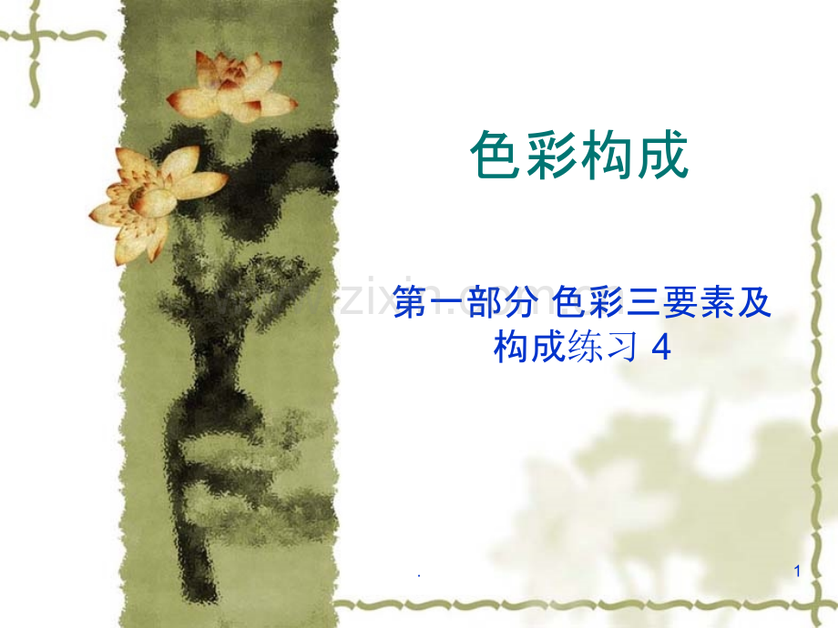 色相推移.ppt_第1页