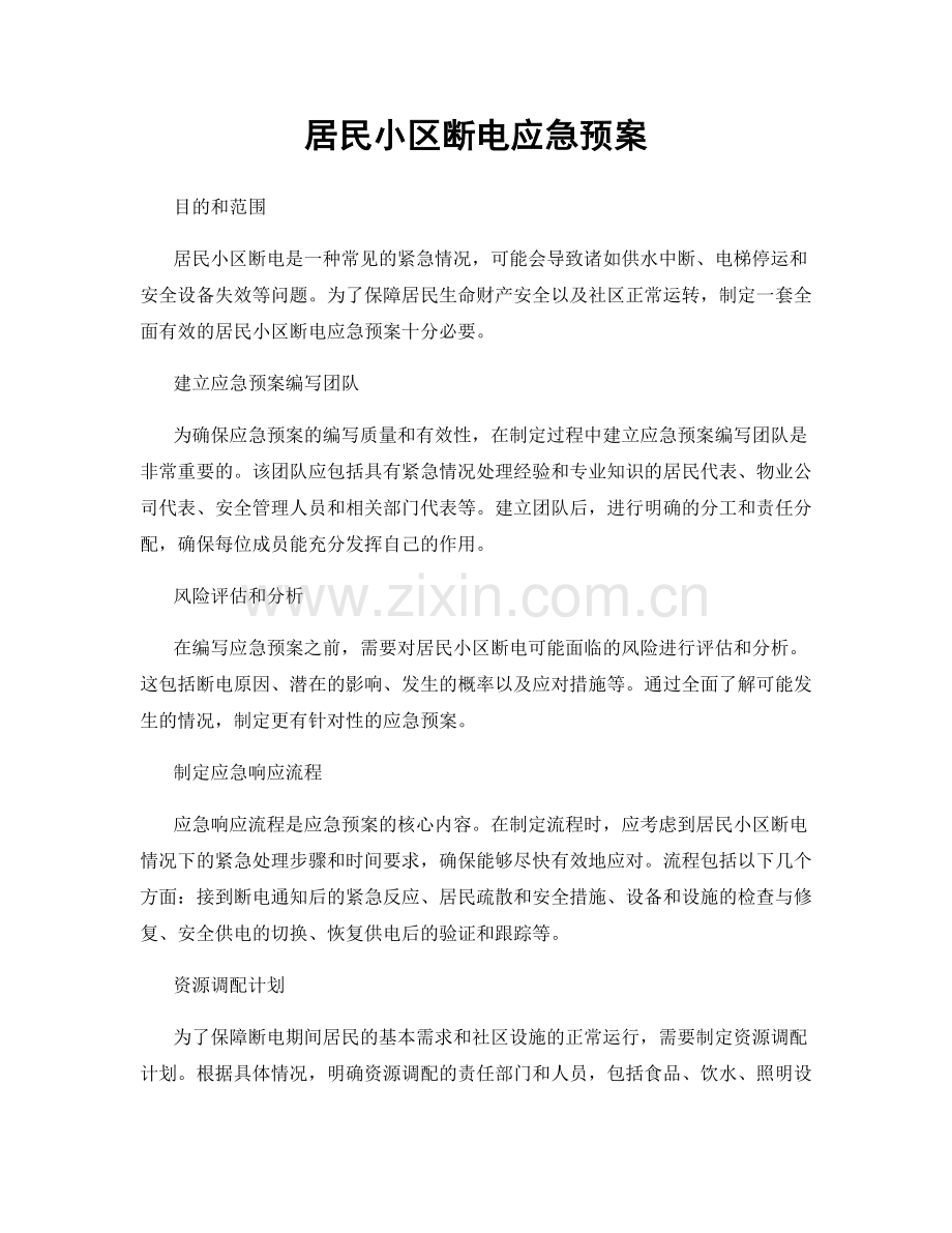 居民小区断电应急预案.docx_第1页
