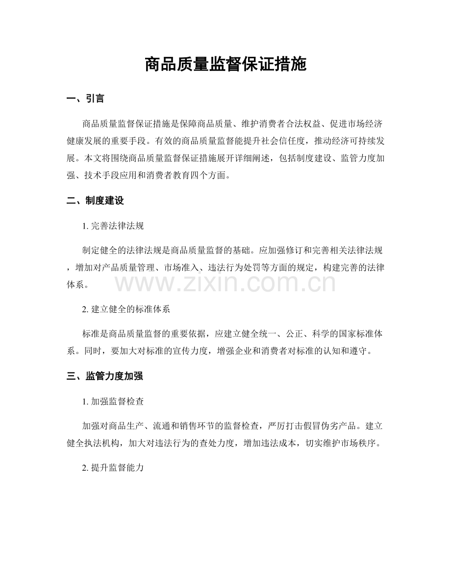 商品质量监督保证措施.docx_第1页