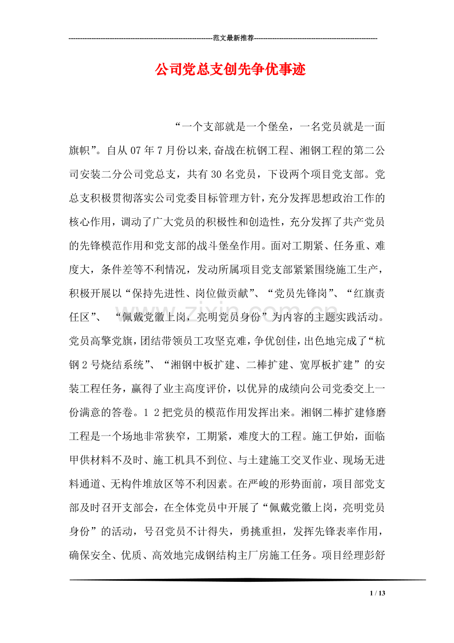 公司党总支创先争优事迹.doc_第1页