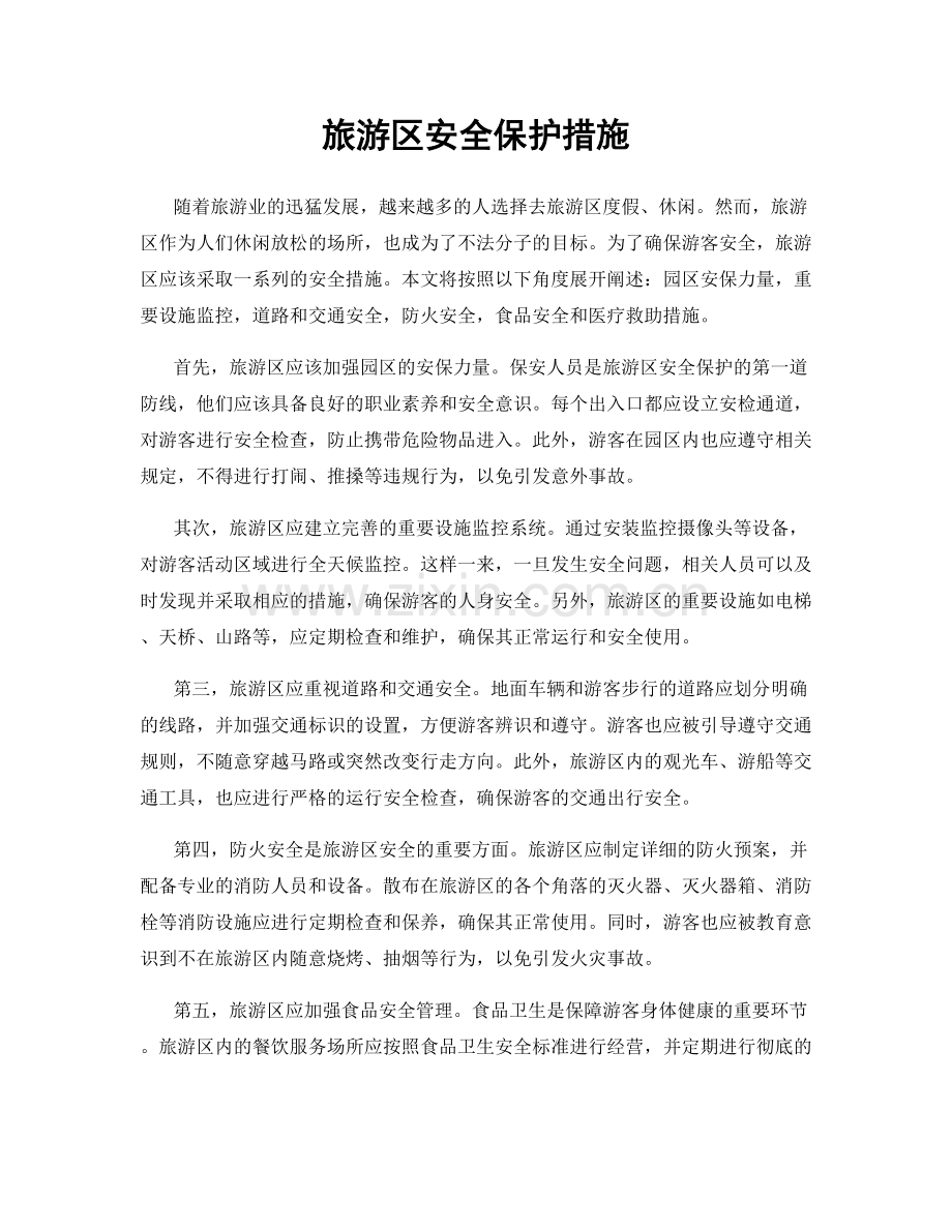 旅游区安全保护措施.docx_第1页