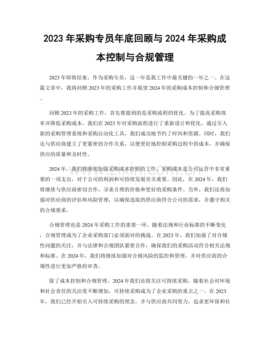 2023年采购专员年底回顾与2024年采购成本控制与合规管理.docx_第1页
