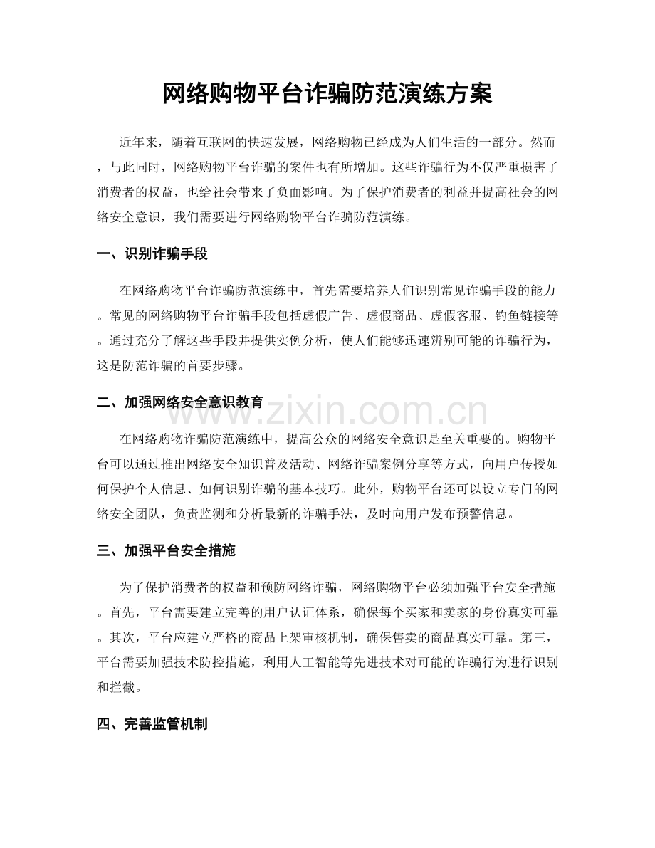 网络购物平台诈骗防范演练方案.docx_第1页