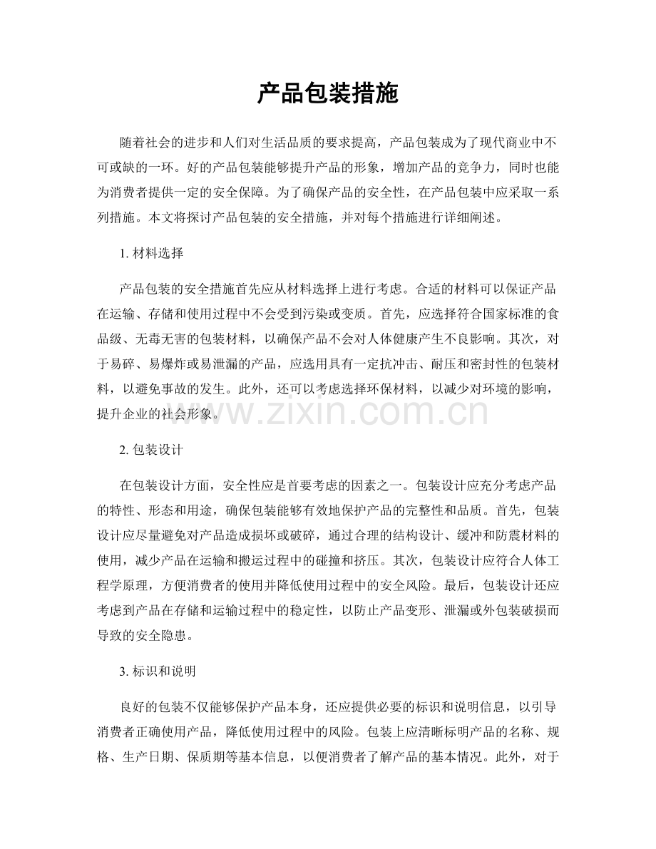 产品包装措施.docx_第1页