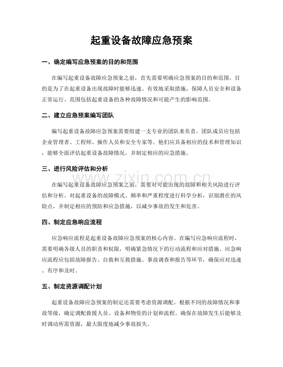 起重设备故障应急预案.docx_第1页
