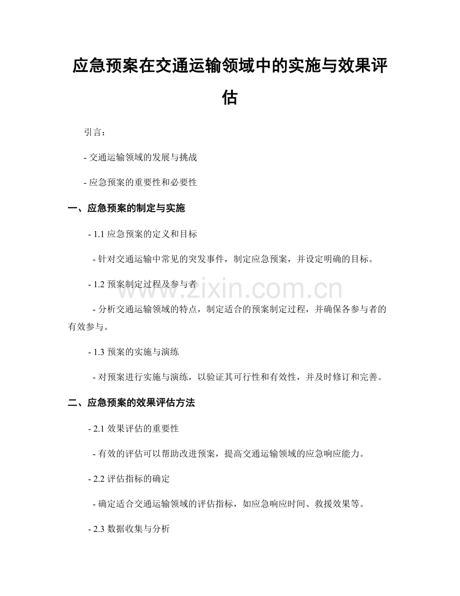 应急预案在交通运输领域中的实施与效果评估.docx_第1页