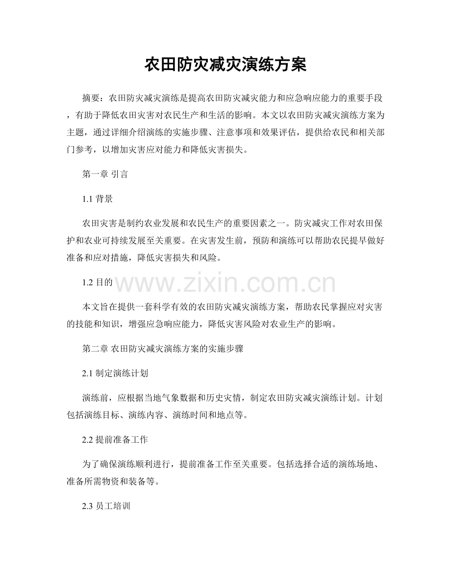 农田防灾减灾演练方案.docx_第1页