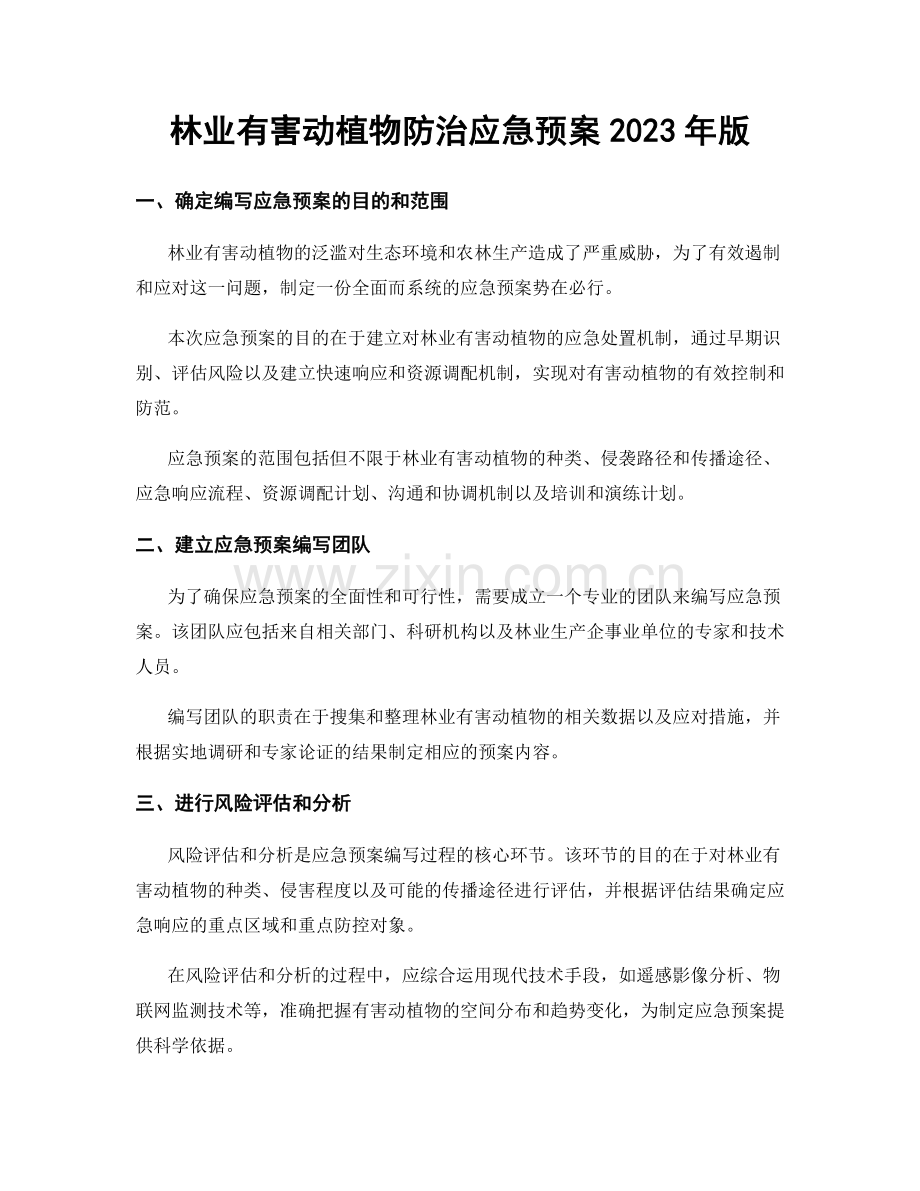 林业有害动植物防治应急预案2023年版.docx_第1页