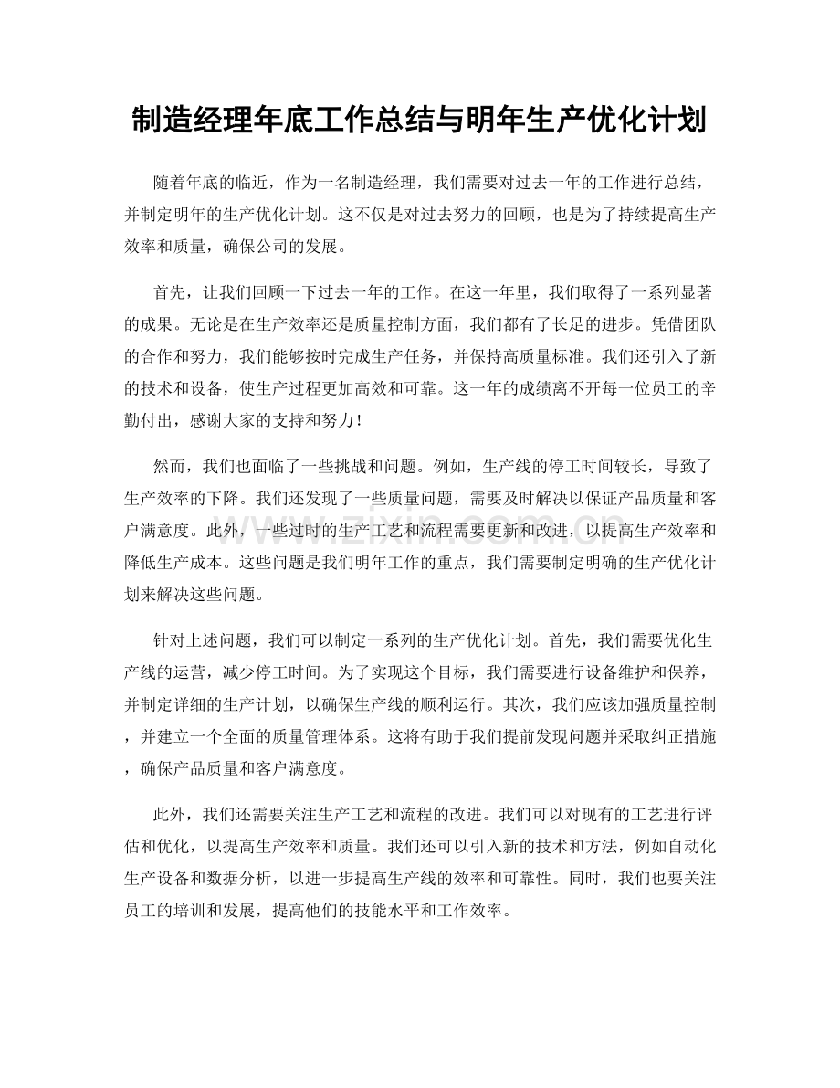 制造经理年底工作总结与明年生产优化计划.docx_第1页