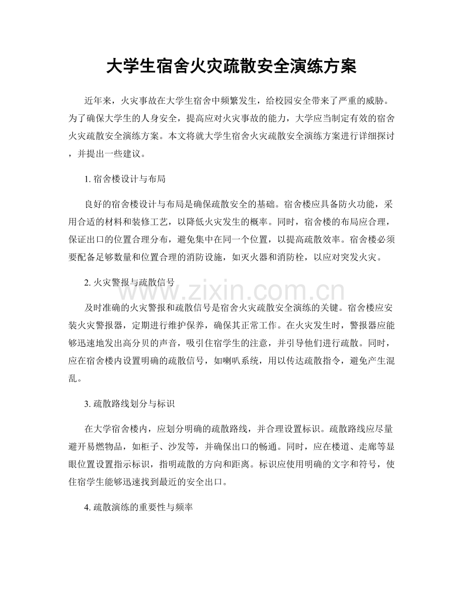 大学生宿舍火灾疏散安全演练方案.docx_第1页