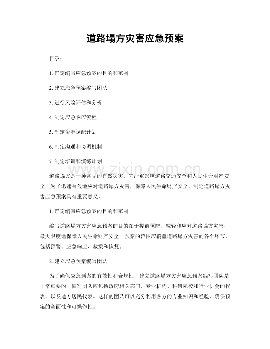 道路塌方灾害应急预案.docx_第1页