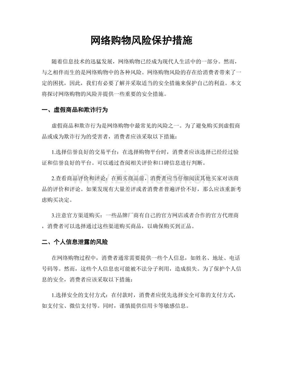 网络购物风险保护措施.docx_第1页