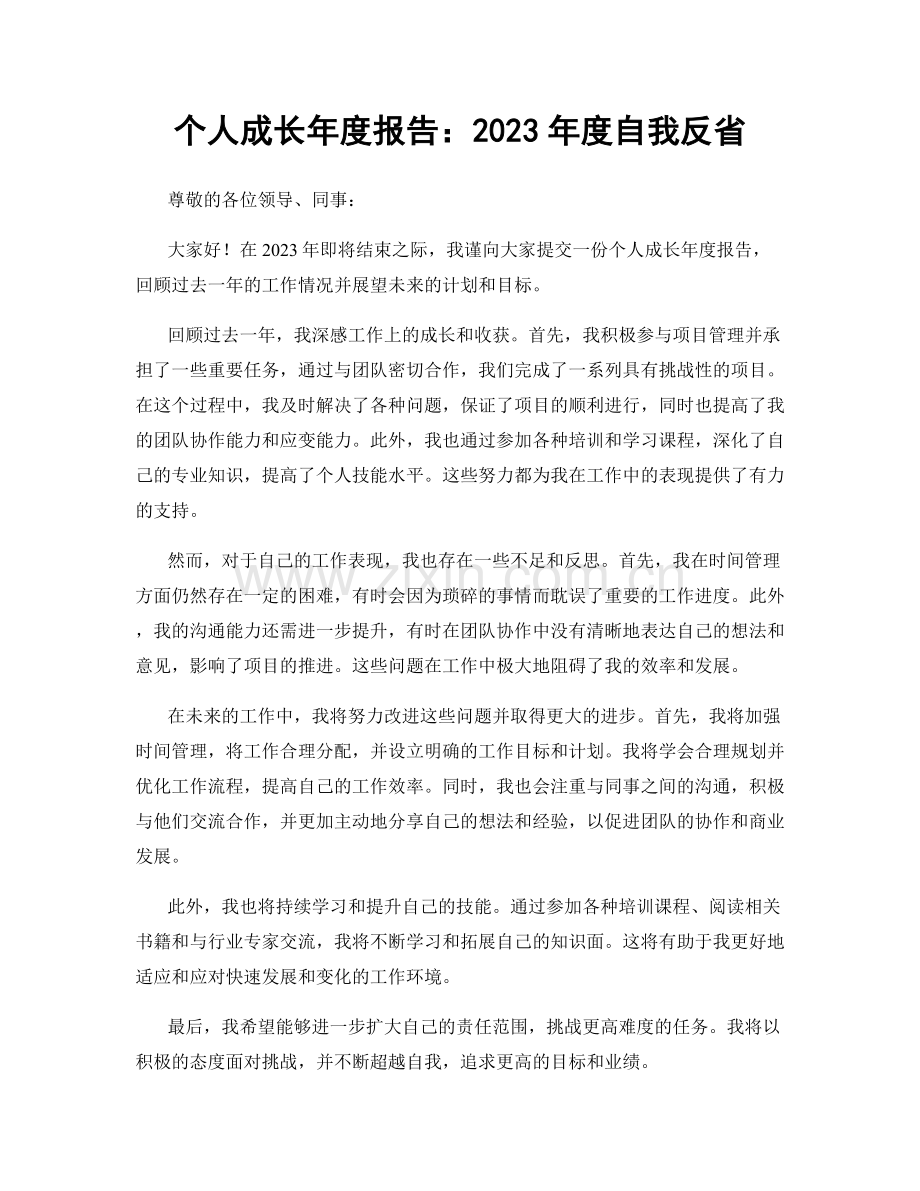 个人成长年度报告：2023年度自我反省.docx_第1页