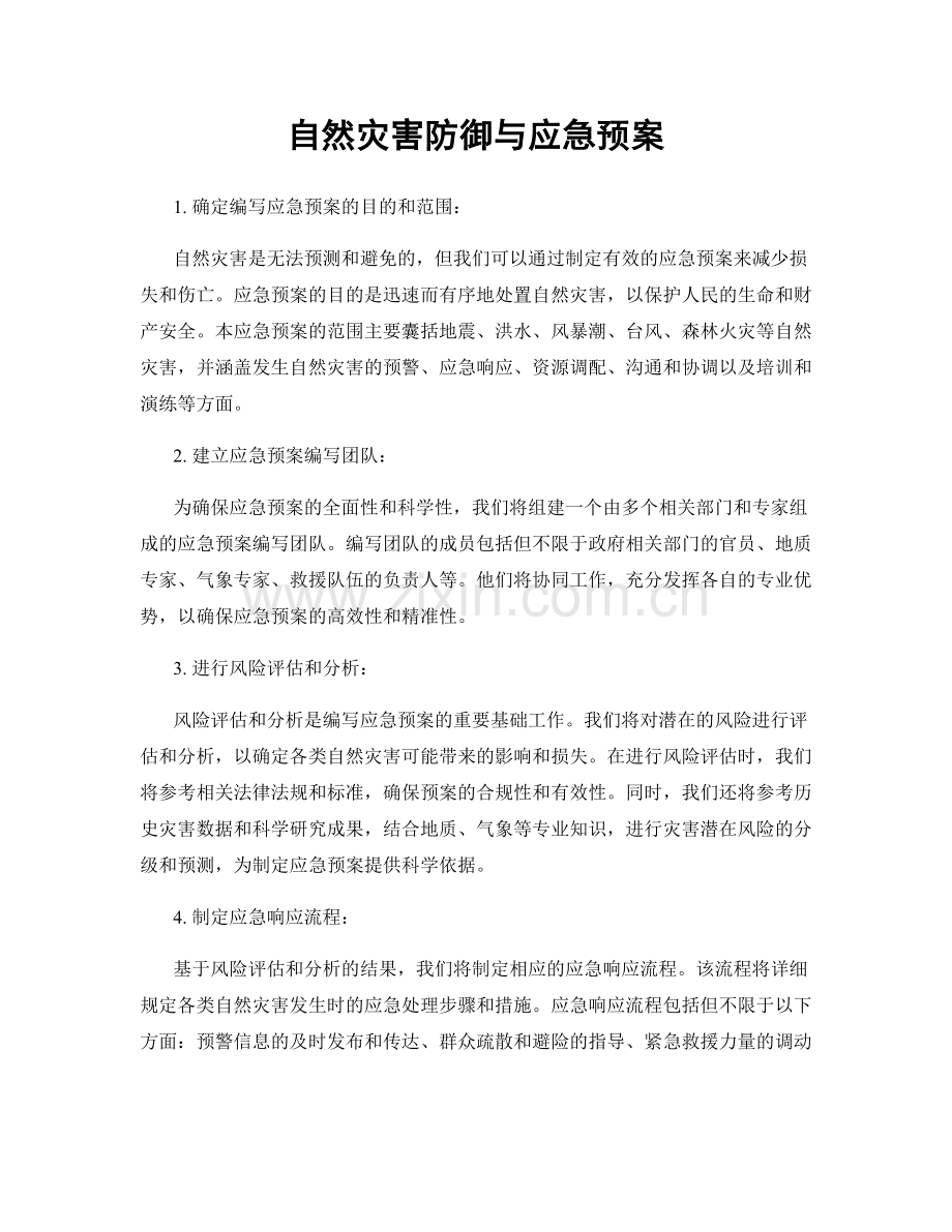 自然灾害防御与应急预案.docx_第1页