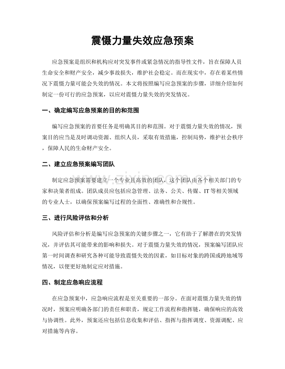 震慑力量失效应急预案.docx_第1页