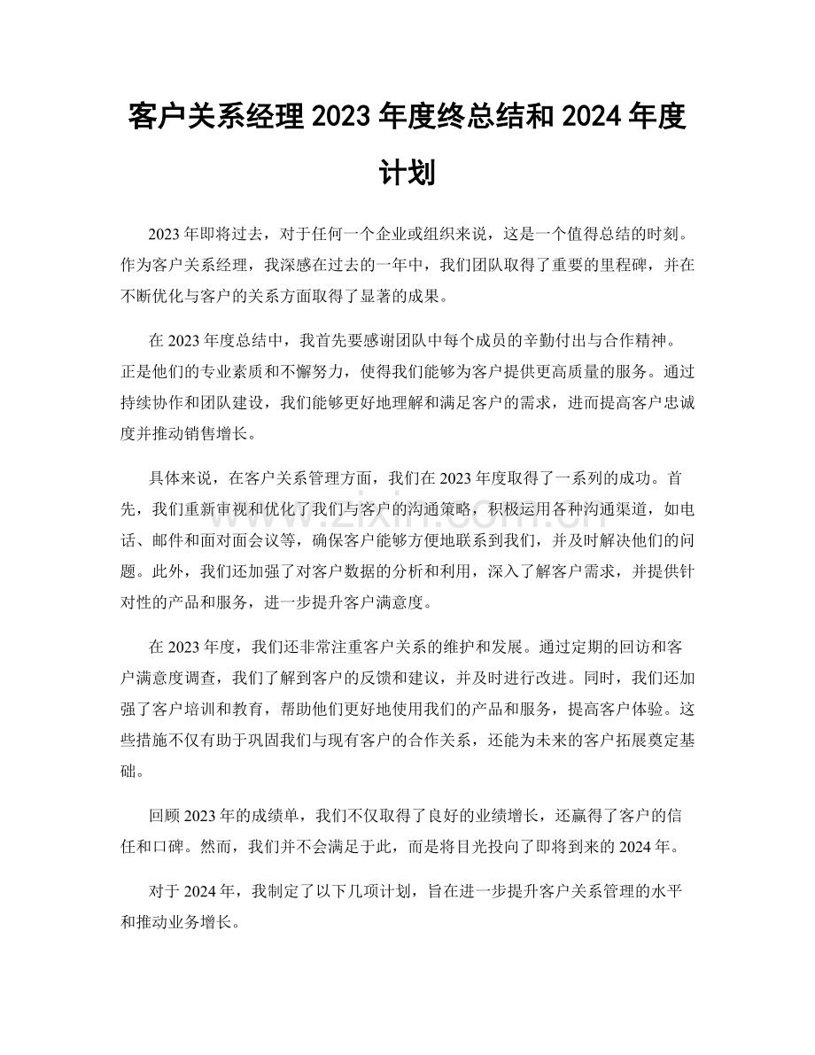 客户关系经理2023年度终总结和2024年度计划.docx_第1页