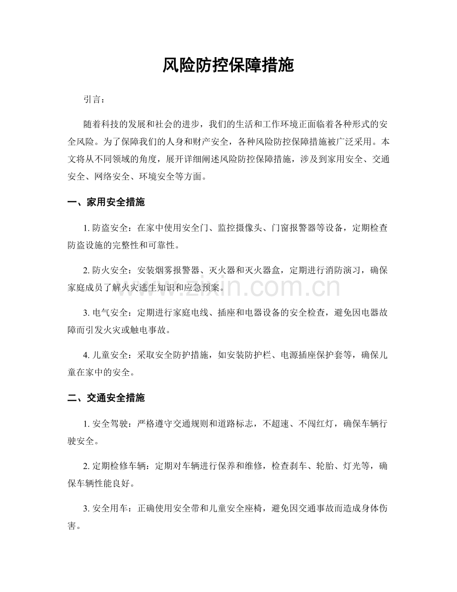 风险防控保障措施.docx_第1页