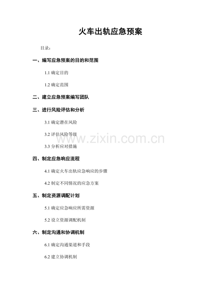 火车出轨应急预案.docx_第1页