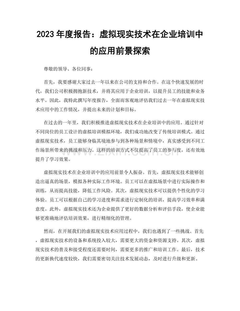 2023年度报告：虚拟现实技术在企业培训中的应用前景探索.docx_第1页