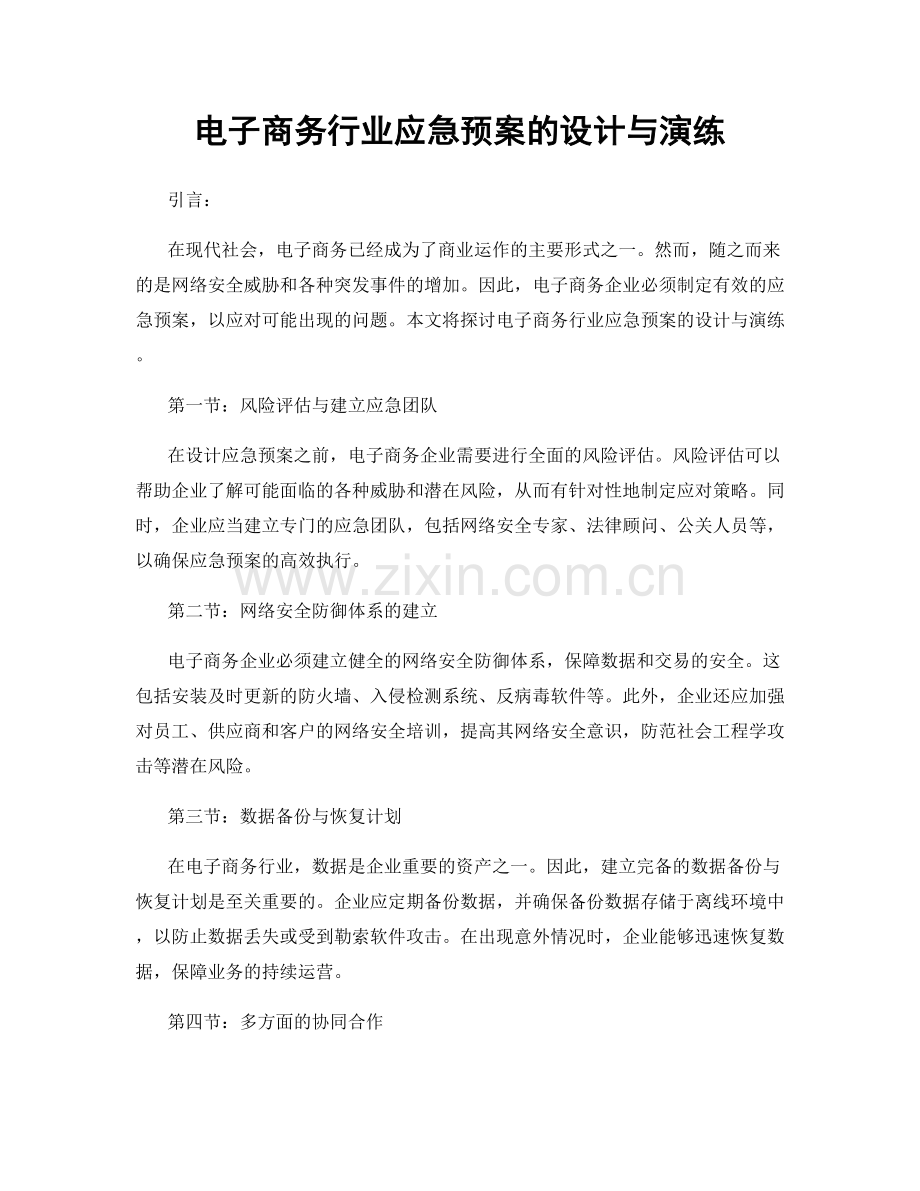 电子商务行业应急预案的设计与演练.docx_第1页