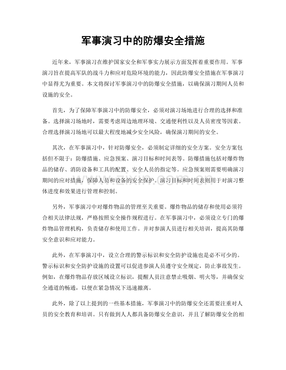 军事演习中的防爆安全措施.docx_第1页