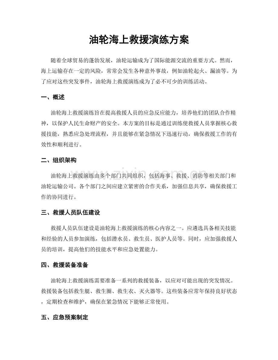 油轮海上救援演练方案.docx_第1页