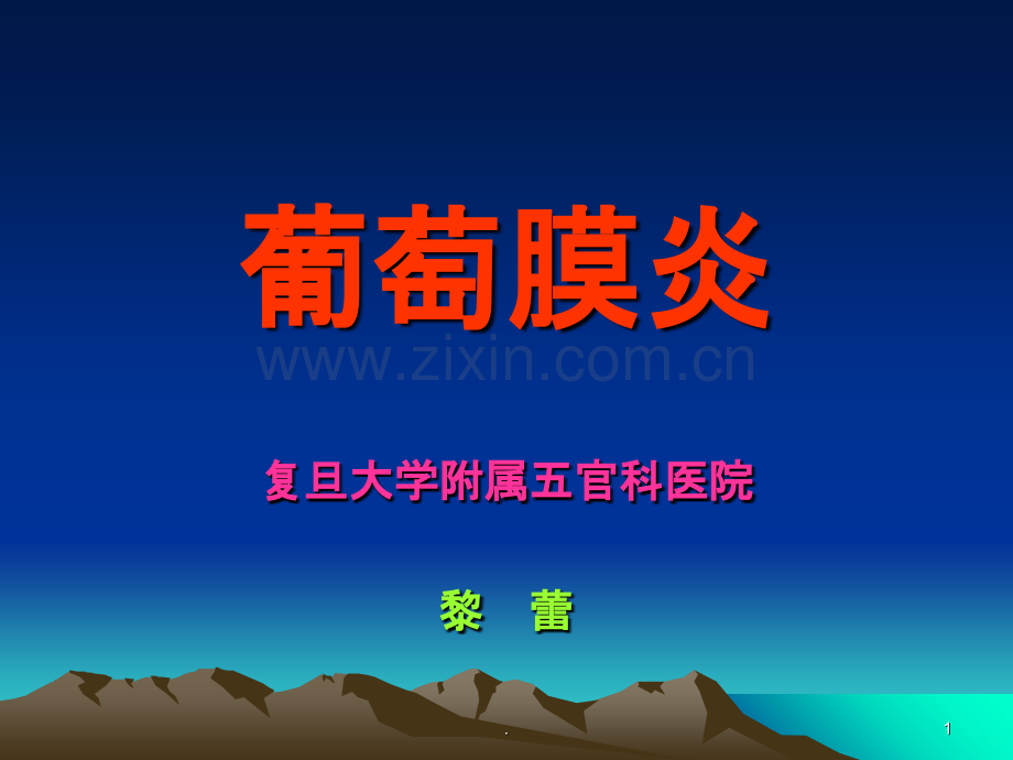 葡萄膜炎定.ppt_第1页