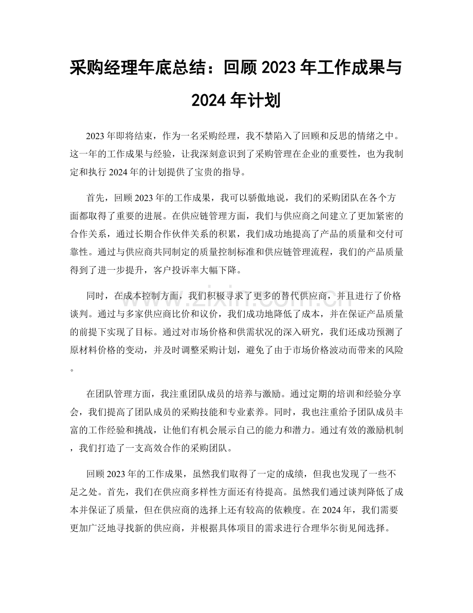 采购经理年底总结：回顾2023年工作成果与2024年计划.docx_第1页