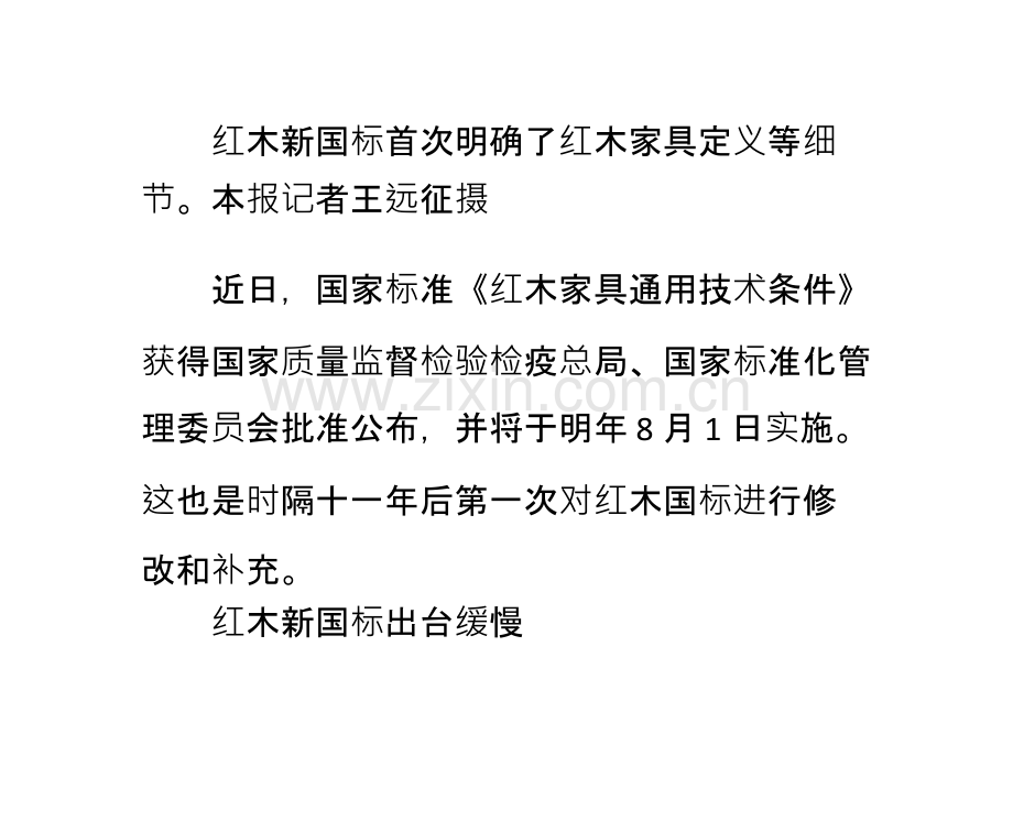 红木新国标首次明确红木家具定义.ppt_第1页