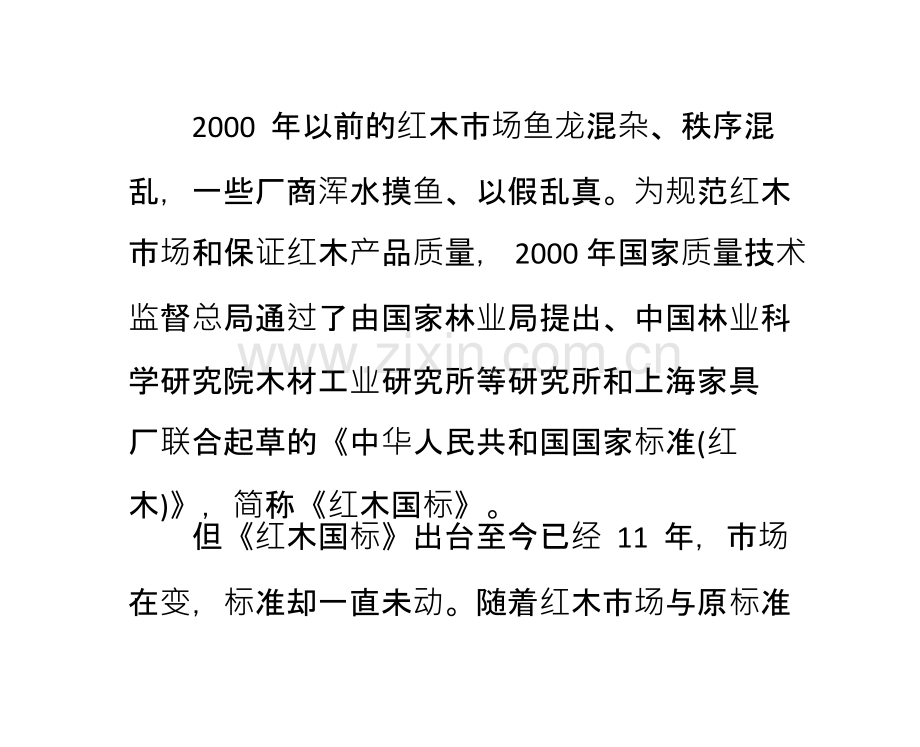红木新国标首次明确红木家具定义.ppt_第2页