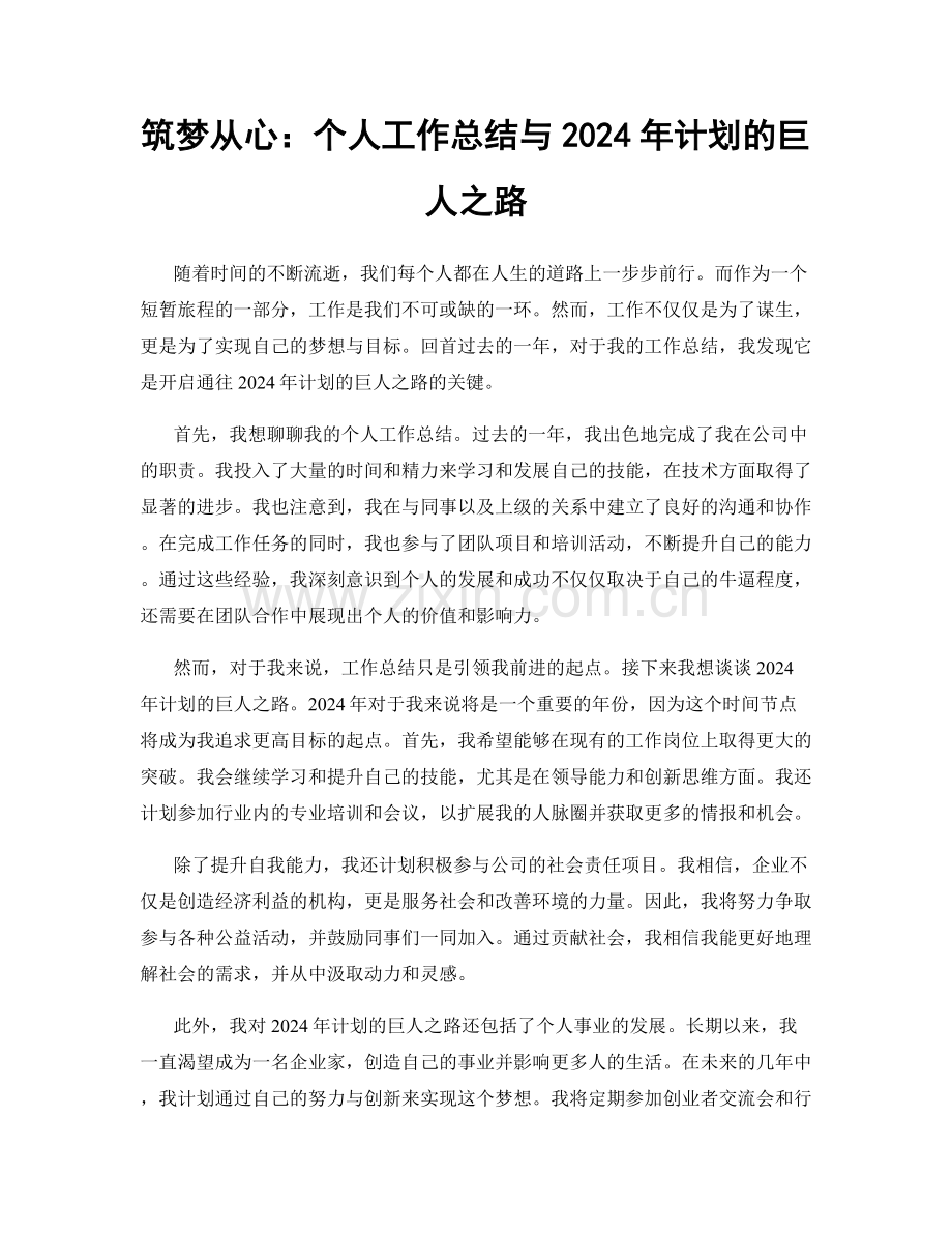 筑梦从心：个人工作总结与2024年计划的巨人之路.docx_第1页