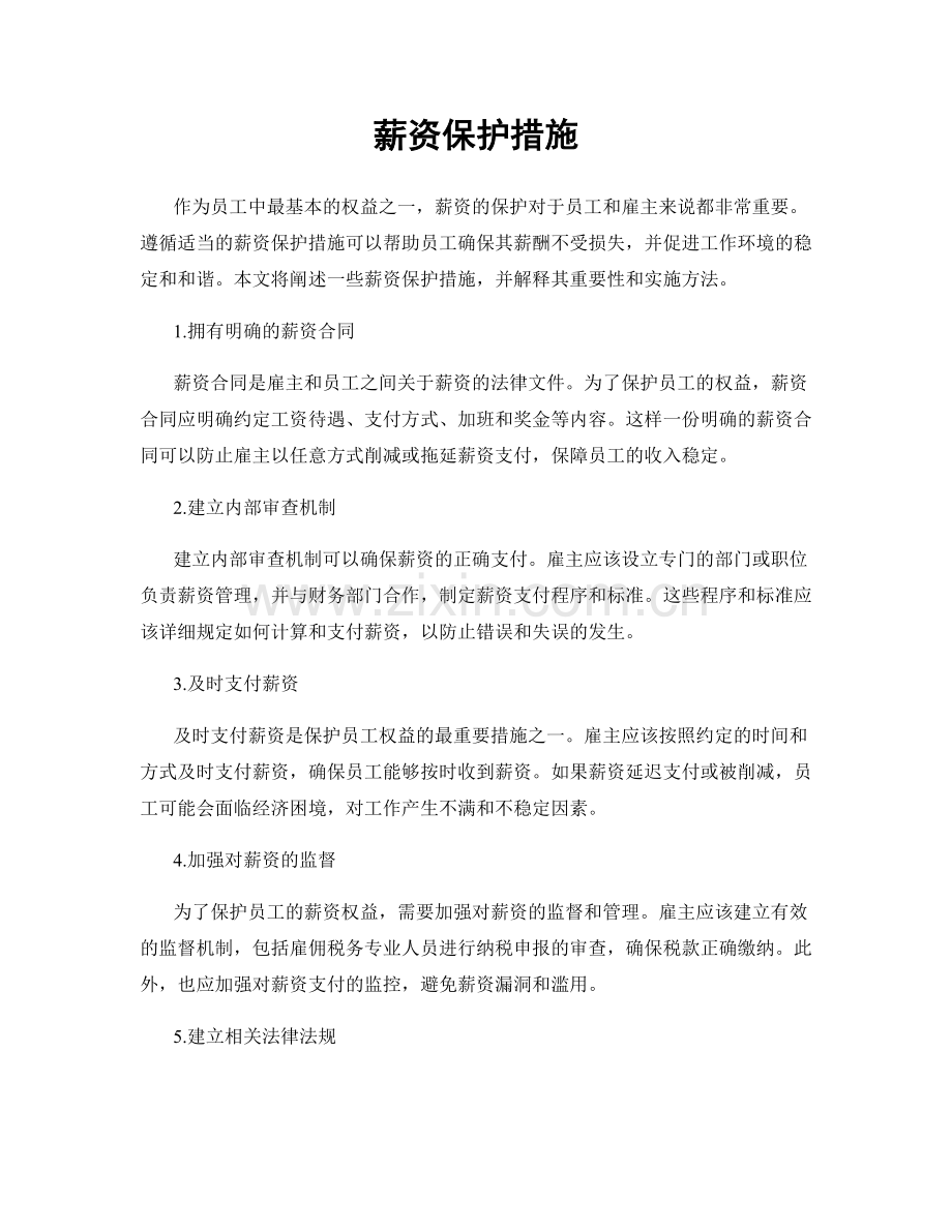 薪资保护措施.docx_第1页