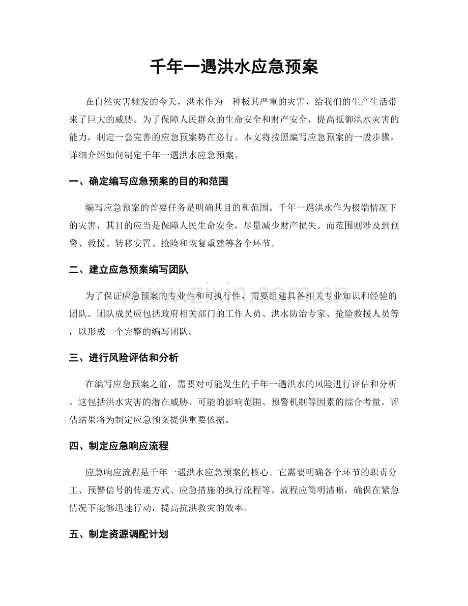 千年一遇洪水应急预案.docx_第1页