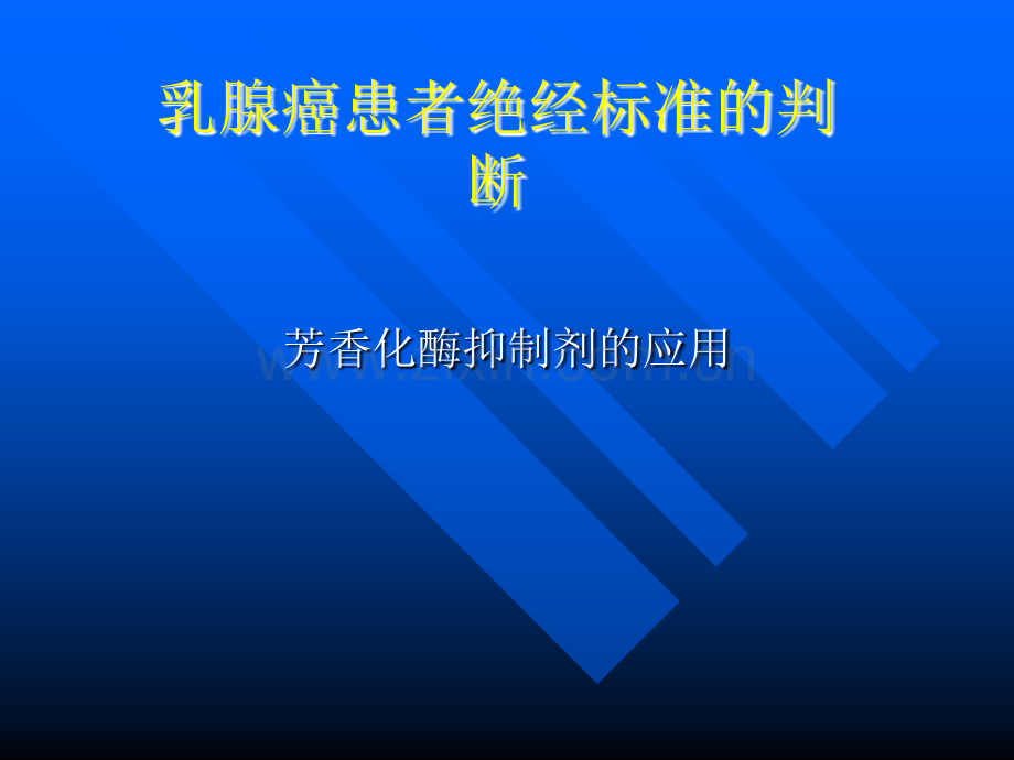 胡金凤：乳腺癌患者绝经标准的判断.ppt_第1页