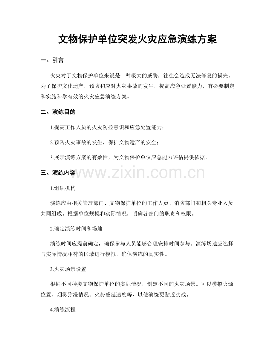 文物保护单位突发火灾应急演练方案.docx_第1页