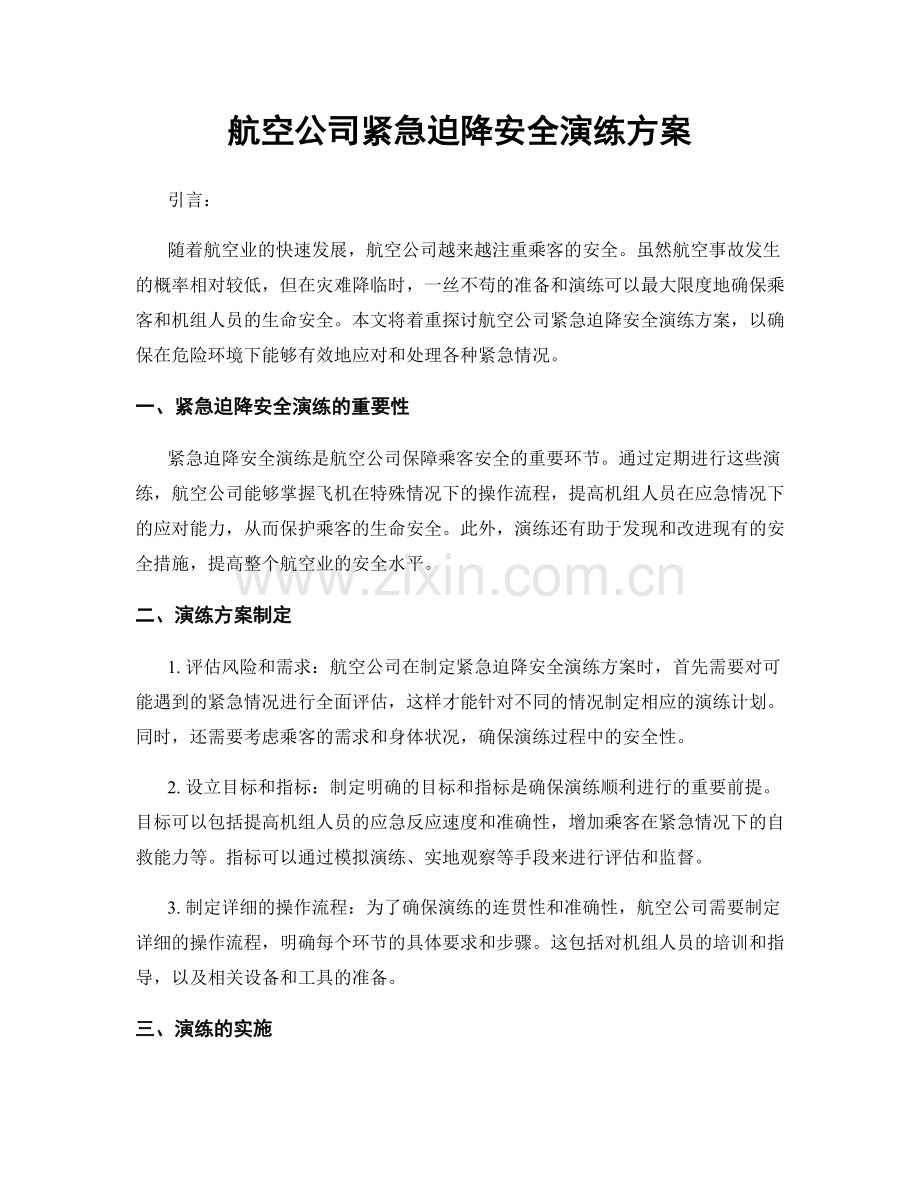 航空公司紧急迫降安全演练方案.docx_第1页