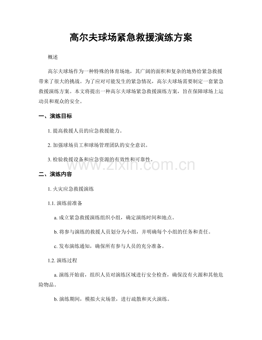 高尔夫球场紧急救援演练方案.docx_第1页