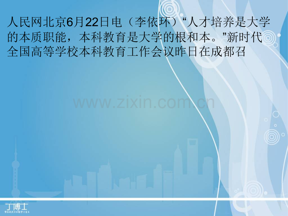 教育部部长陈宝生：本科教育是大学的根和本.ppt_第1页