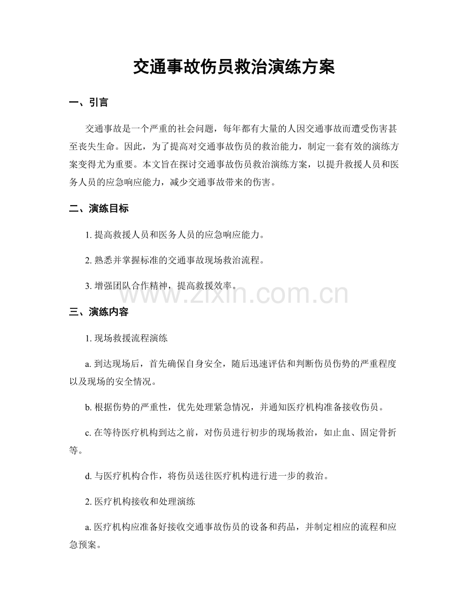 交通事故伤员救治演练方案.docx_第1页