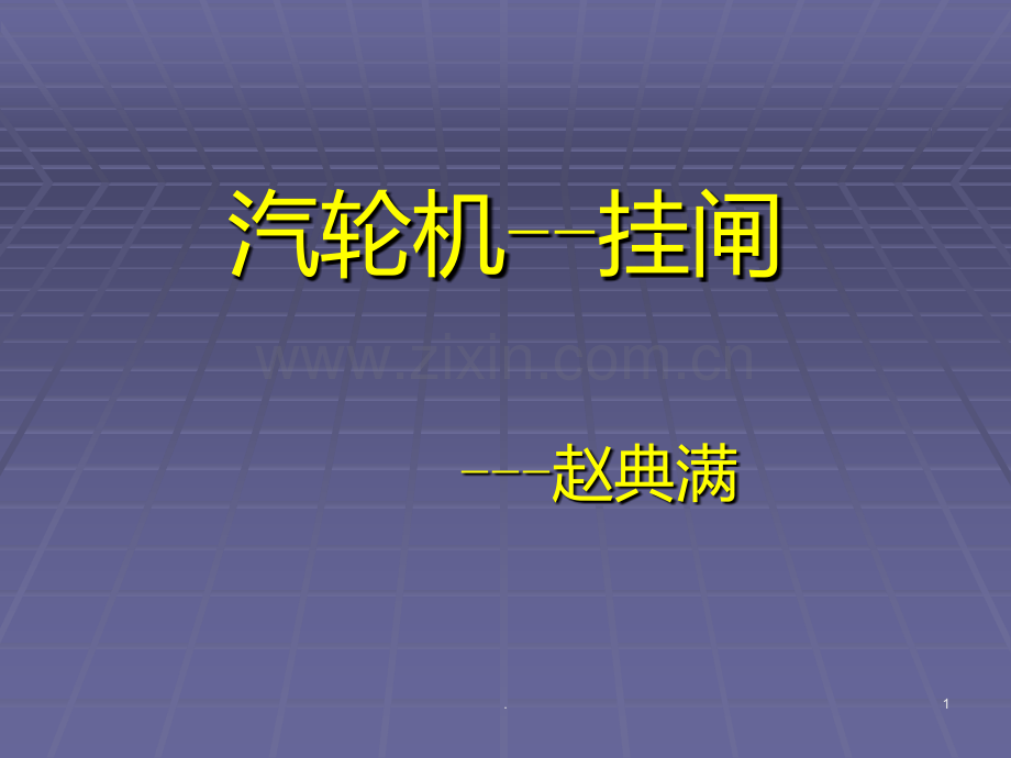 汽轮机挂闸赵典满.ppt_第1页