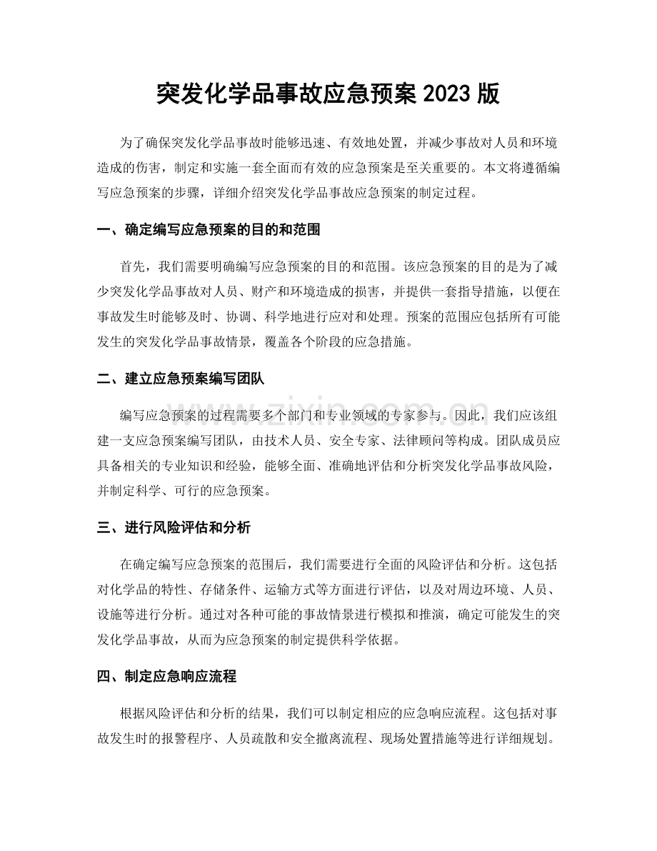 突发化学品事故应急预案2023版.docx_第1页
