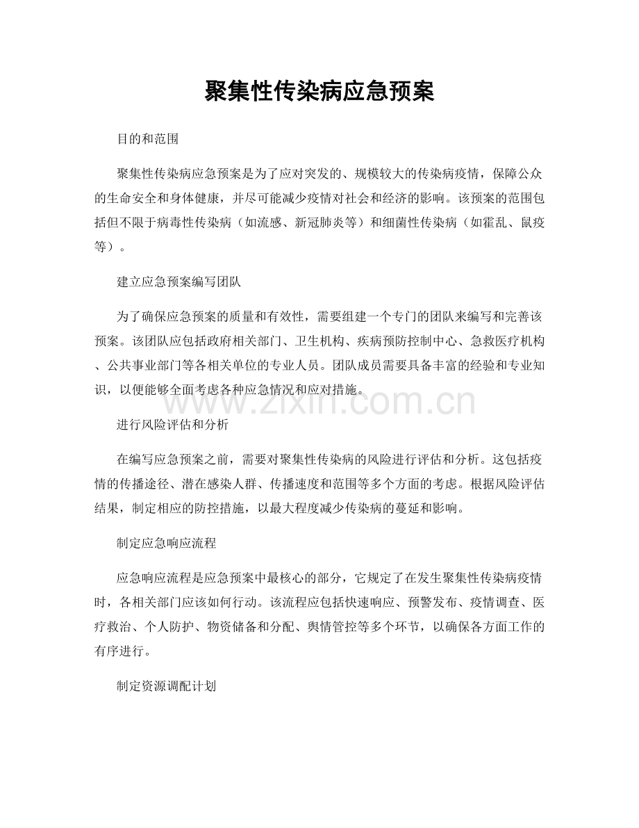 聚集性传染病应急预案.docx_第1页