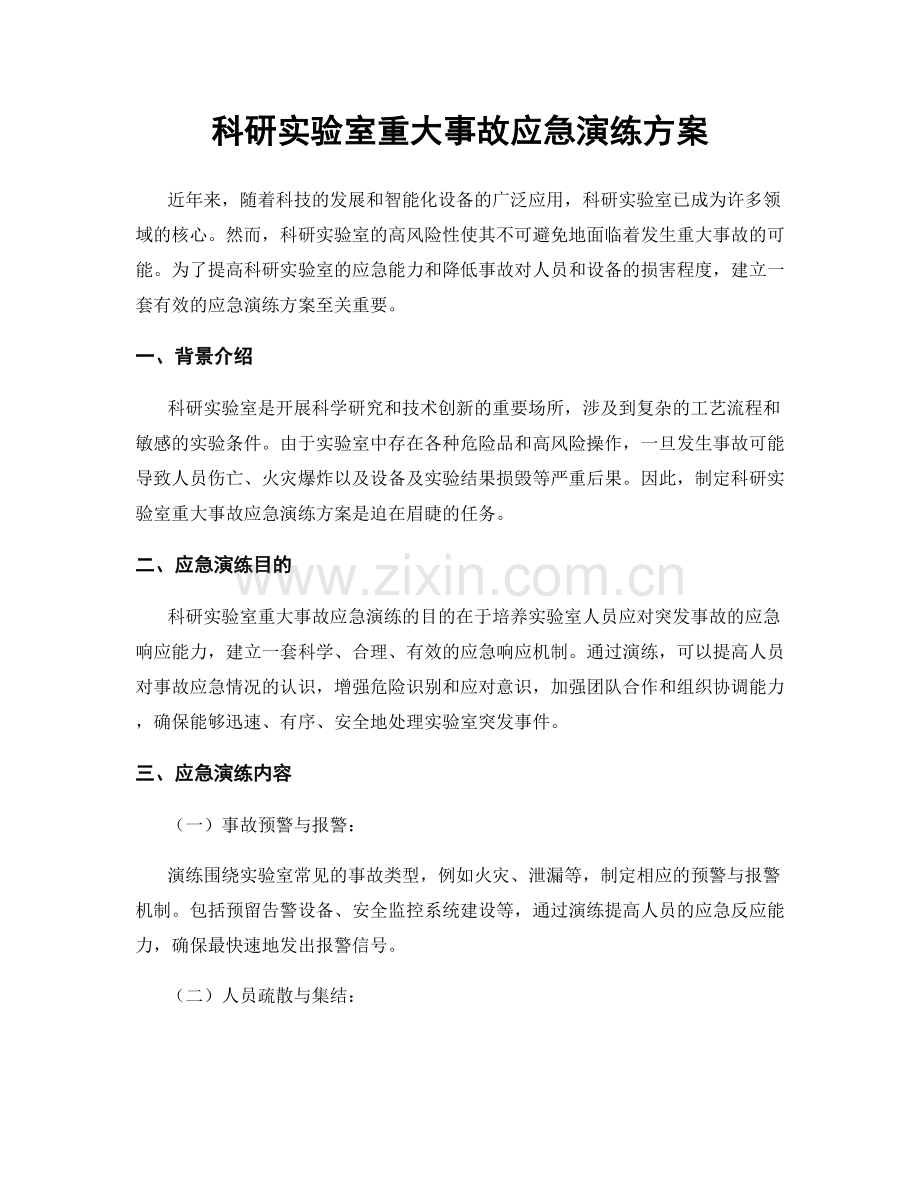 科研实验室重大事故应急演练方案.docx_第1页