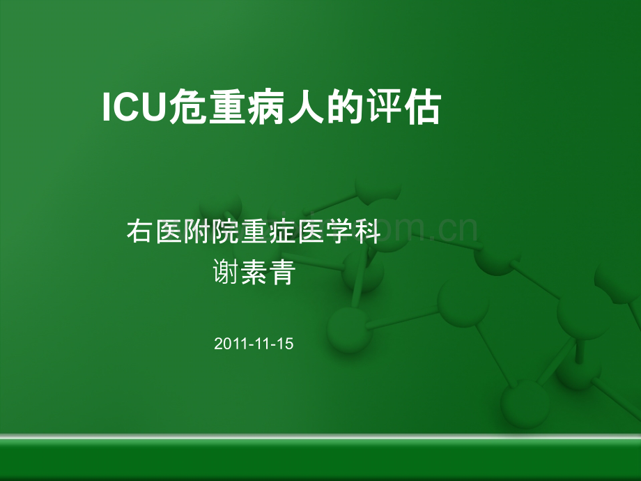 课件：危重病人的评估.ppt_第1页